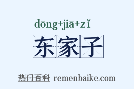 东家子是什么意思的图片